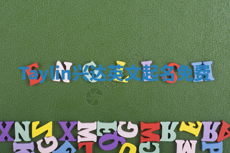 Taylin兴达英文起名免费 Taylin兴达英文起名免费