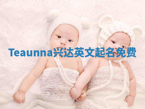 Teaunna兴达英文起名免费