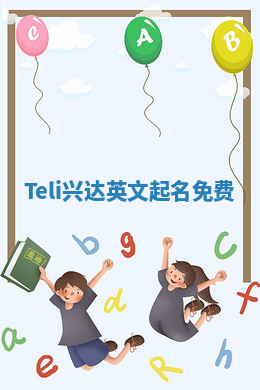 Teli兴达英文起名免费