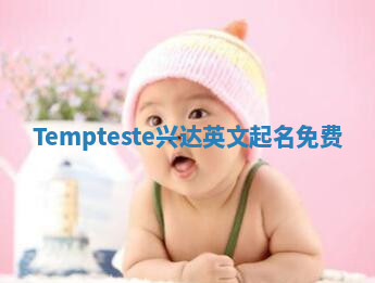 Tempteste兴达英文起名免费