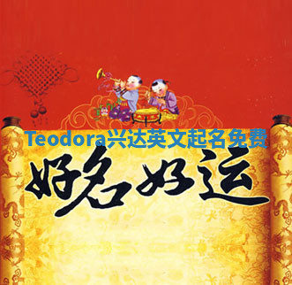 Teodora兴达英文起名免费