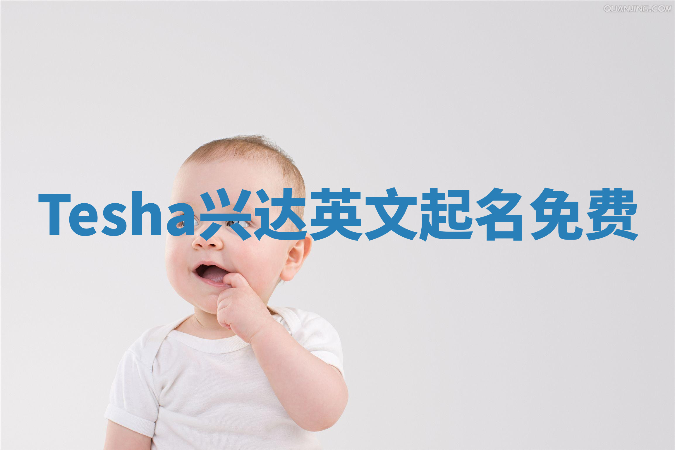 Tesha兴达英文起名免费
