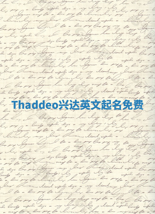 Thaddeo兴达英文起名免费