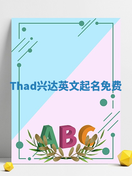 Thad兴达英文起名免费