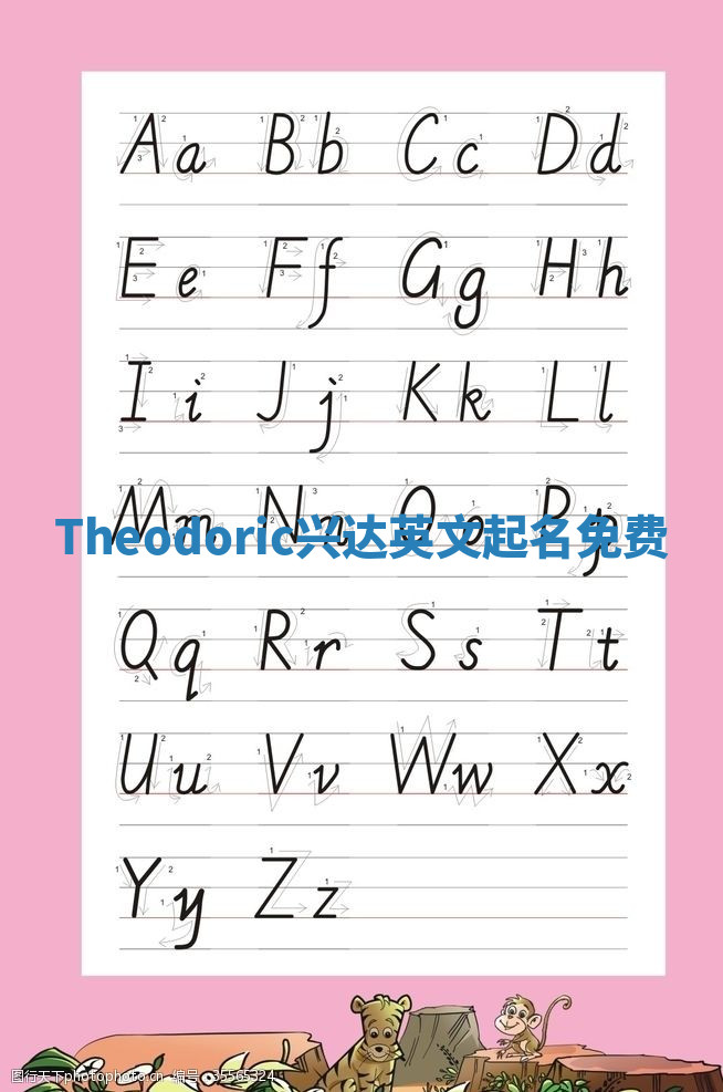 Theodoric兴达英文起名免费