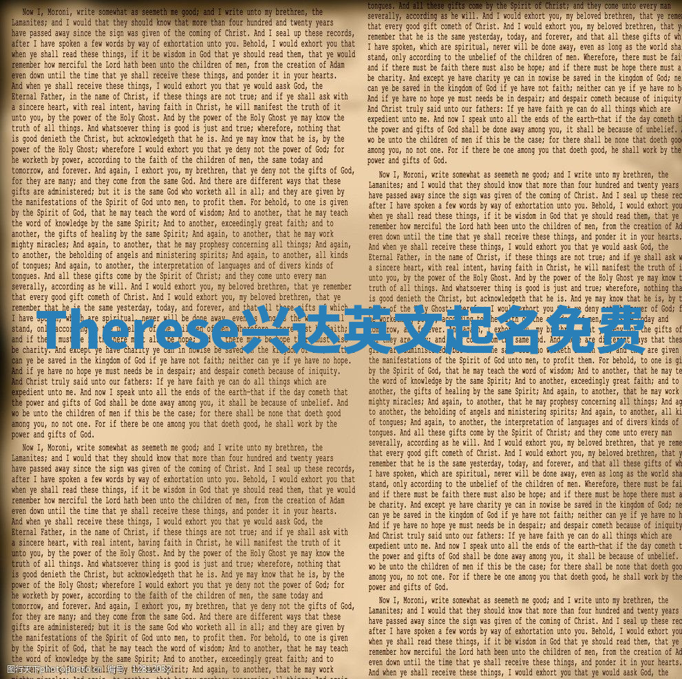 Therese兴达英文起名免费