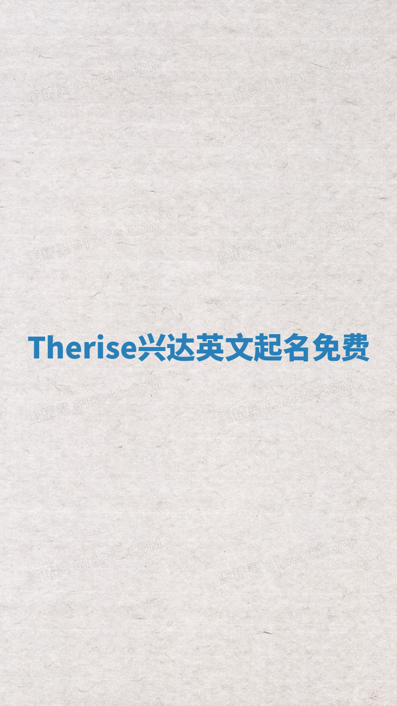 Therise兴达英文起名免费