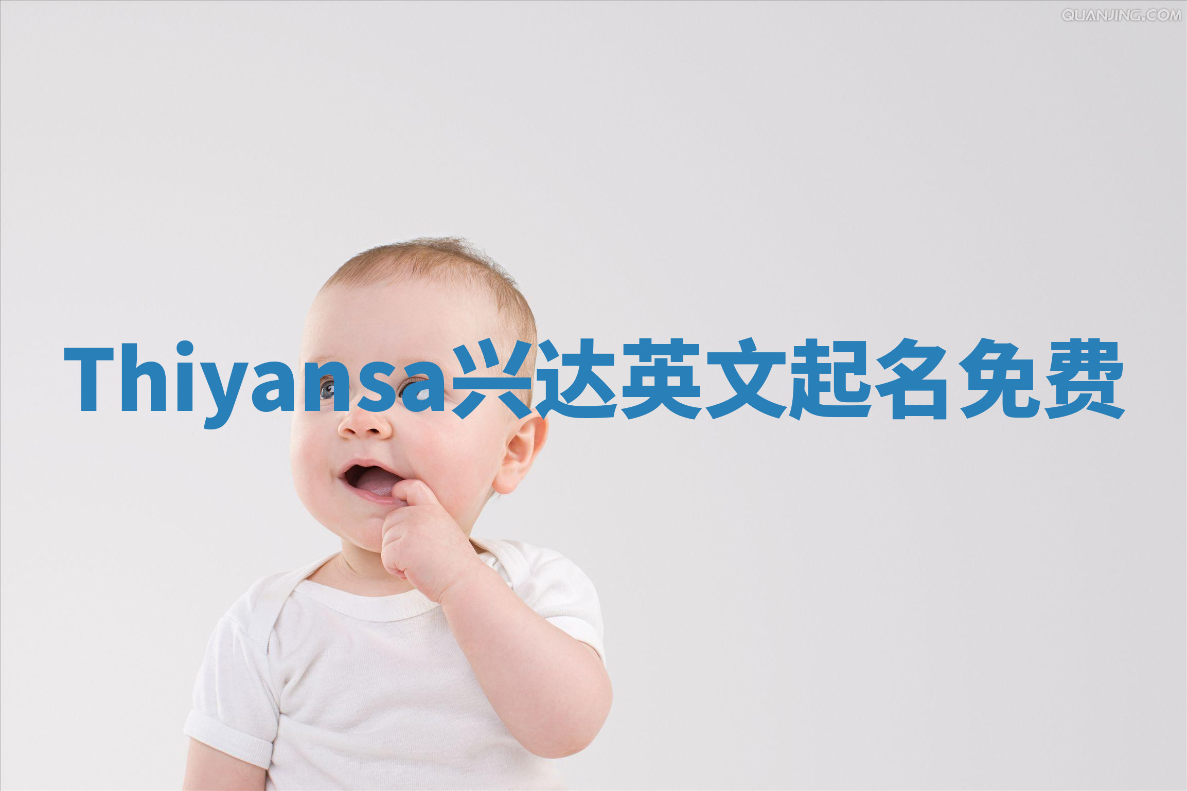 Thiyansa兴达英文起名免费