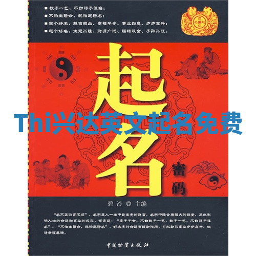 Thi兴达英文起名免费