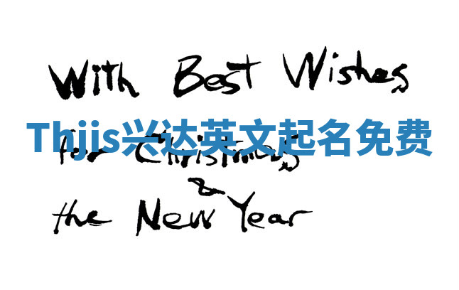 Thjis兴达英文起名免费