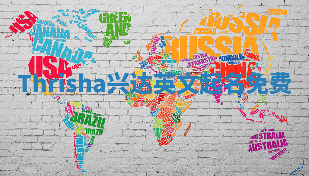 Thrisha兴达英文起名免费 Thrisha兴达英文起名免费