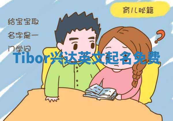 Tibor兴达英文起名免费