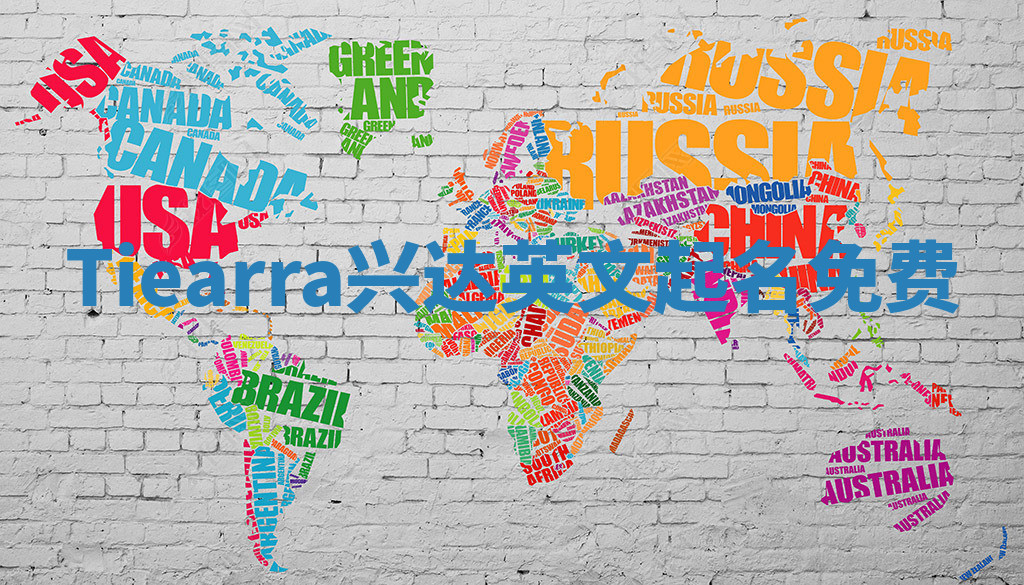 Tiearra兴达英文起名免费 Tiearra兴达英文起名免费