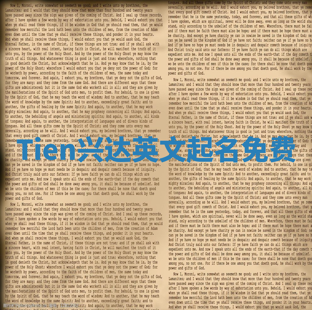 Tien兴达英文起名免费