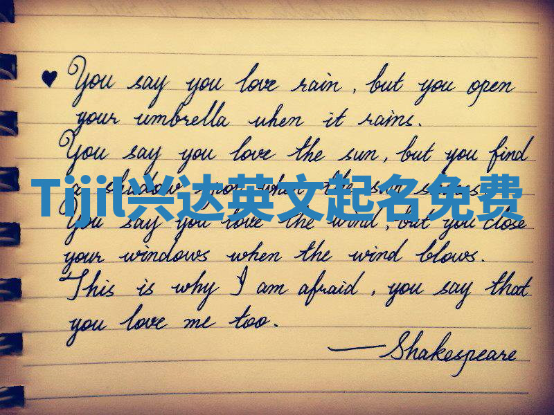 Tijil兴达英文起名免费 Tijil兴达英文起名免费