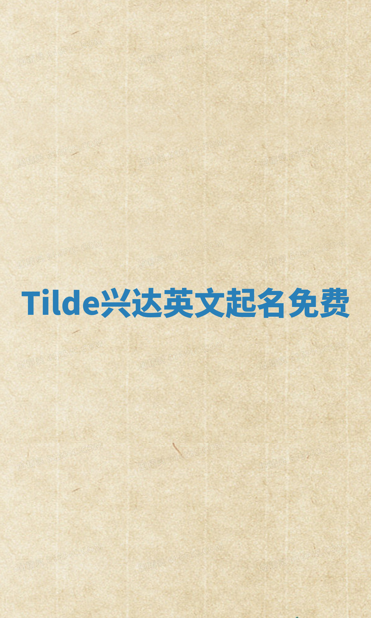 Tilde兴达英文起名免费