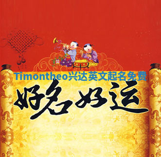 Timontheo兴达英文起名免费