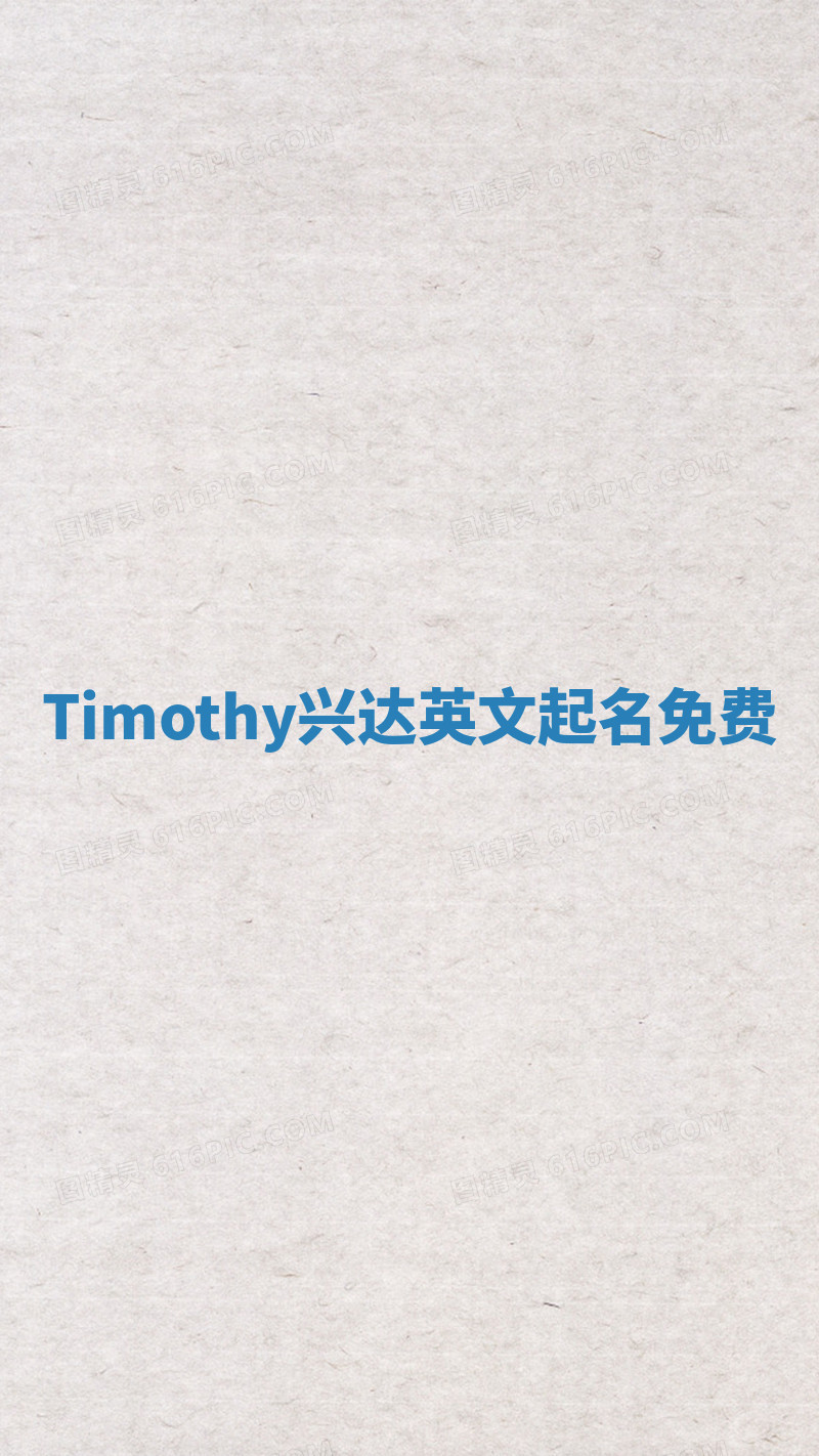 Timothy兴达英文起名免费