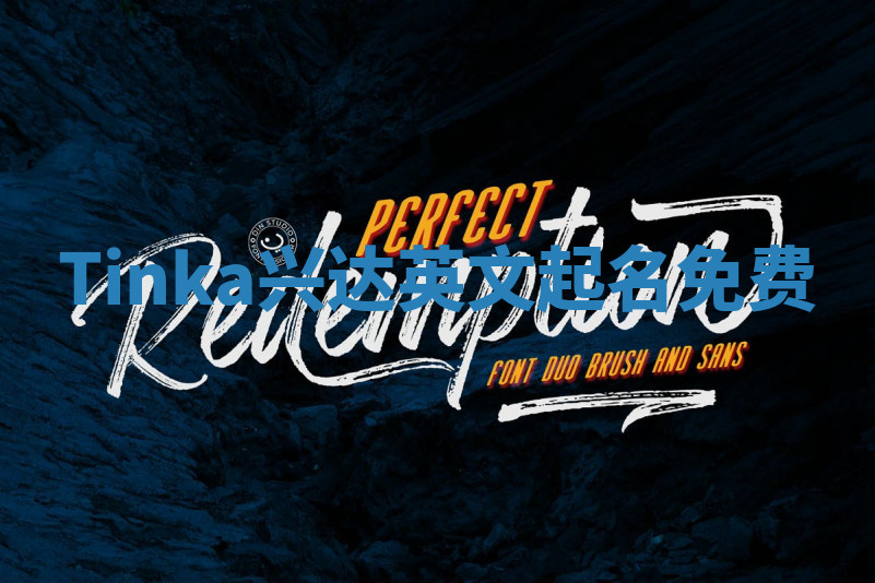 Tinka兴达英文起名免费