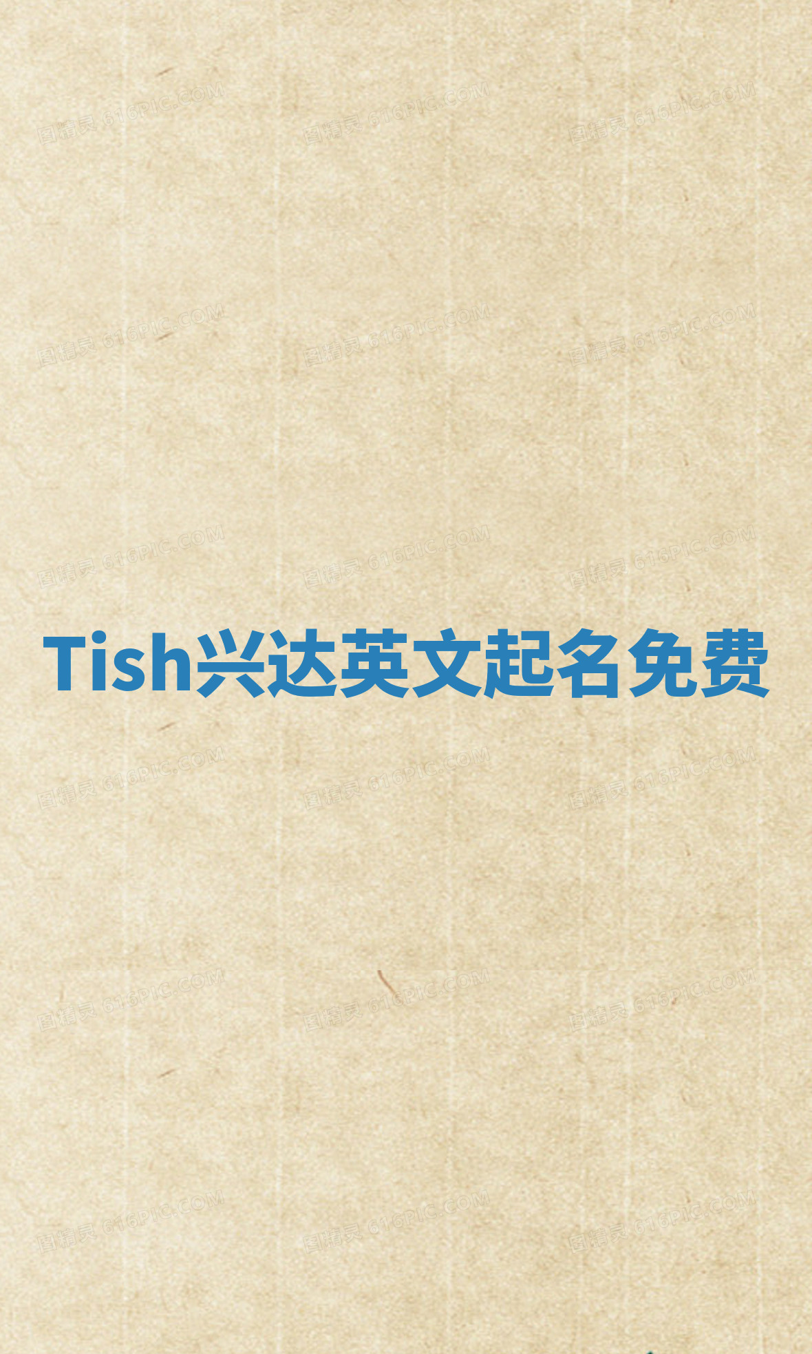 Tish兴达英文起名免费