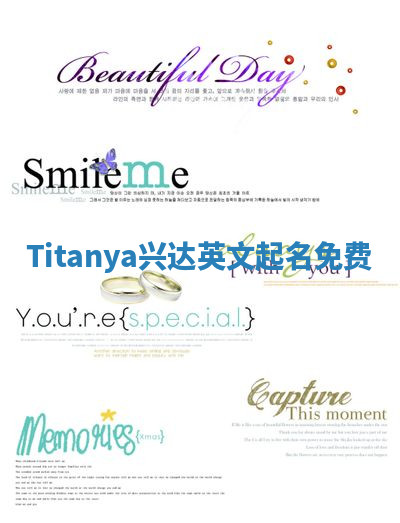 Titanya兴达英文起名免费