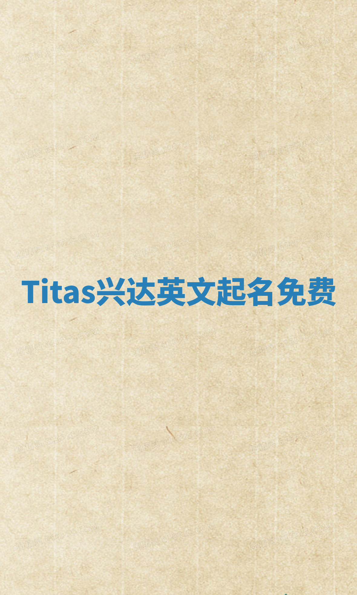 Titas兴达英文起名免费