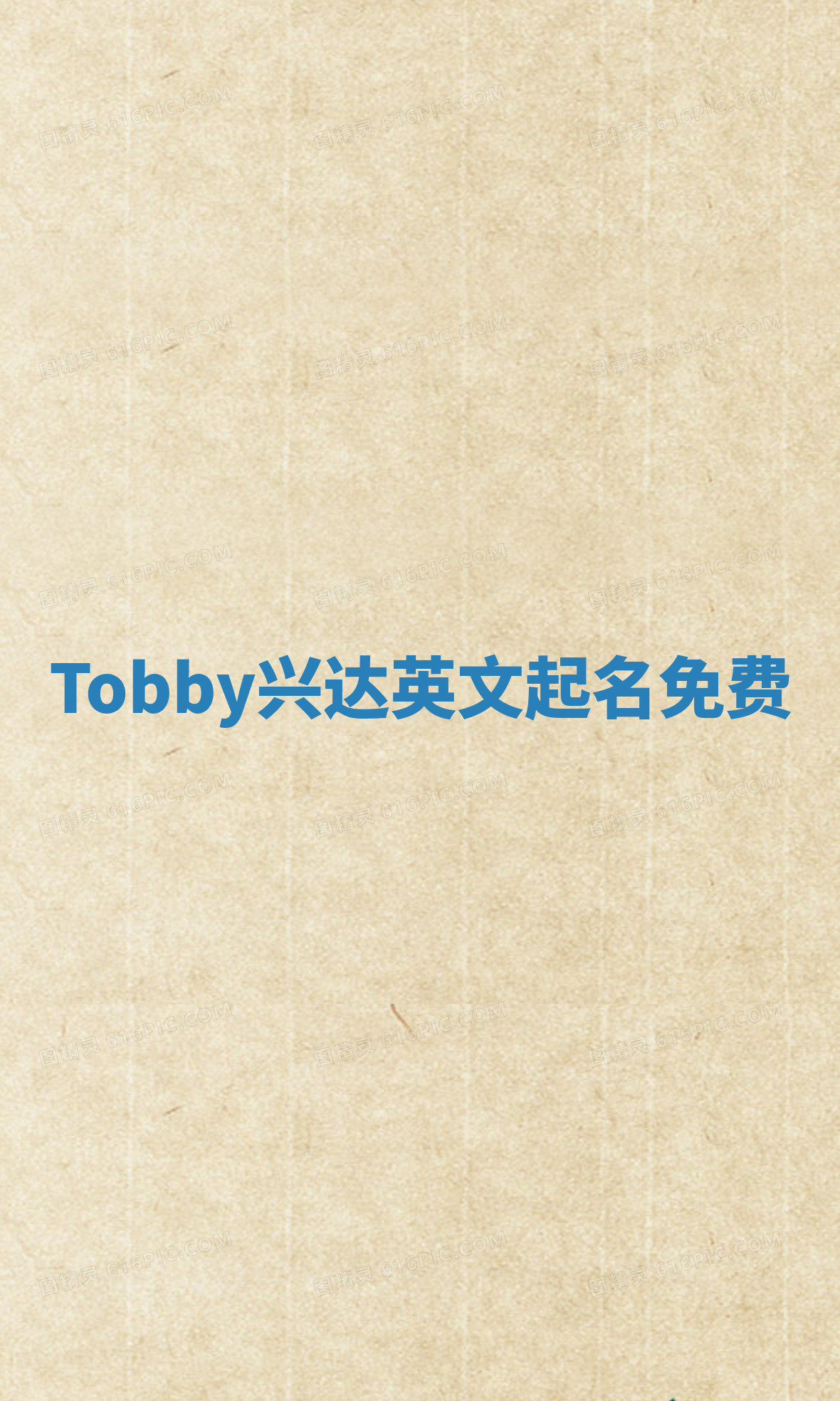 Tobby兴达英文起名免费