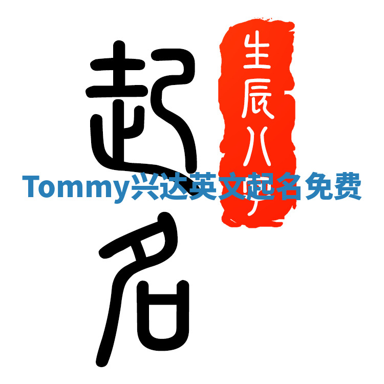 Tommy兴达英文起名免费