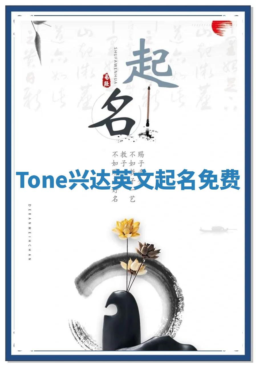 Tone兴达英文起名免费