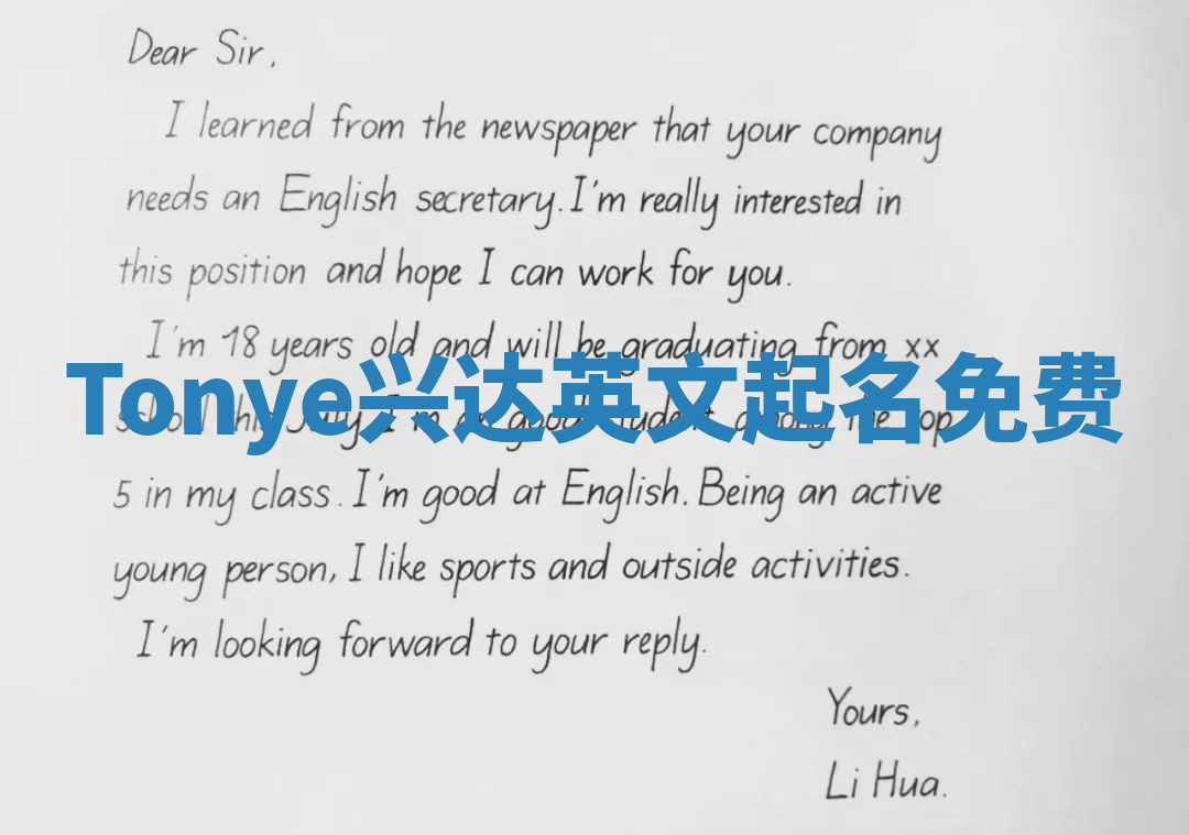 Tonye兴达英文起名免费