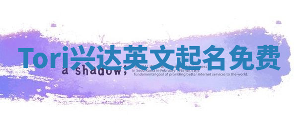 Tori兴达英文起名免费