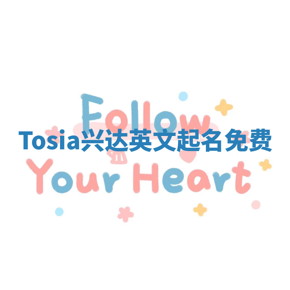 Tosia兴达英文起名免费