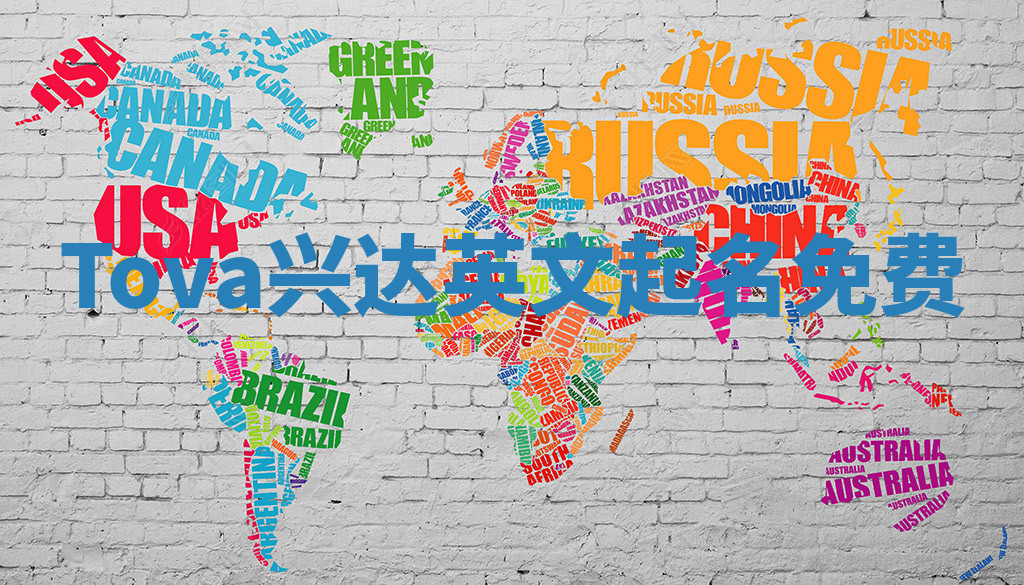 Tova兴达英文起名免费