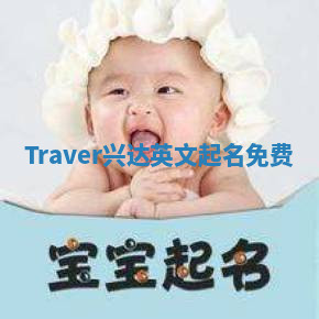 Traver兴达英文起名免费