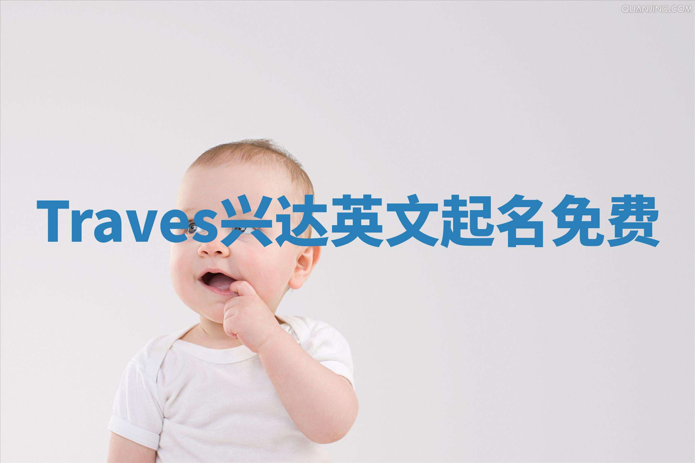 Traves兴达英文起名免费