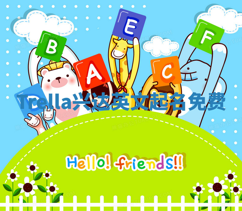 Trella兴达英文起名免费