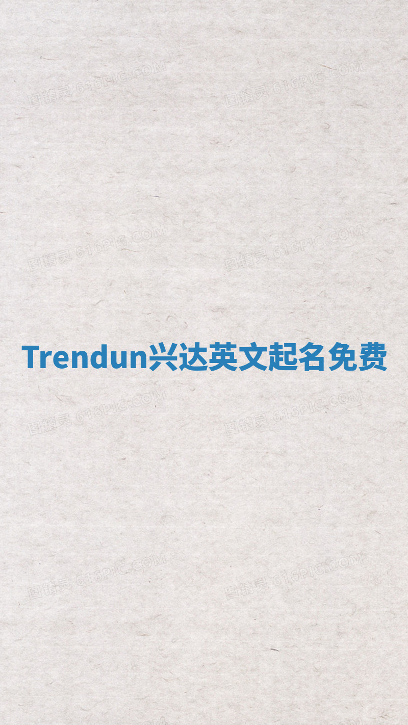 Trendun兴达英文起名免费 Trendun兴达英文起名免费