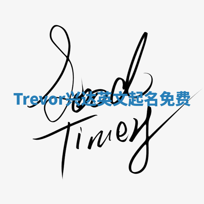 Trevor兴达英文起名免费
