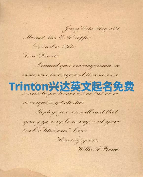 Trinton兴达英文起名免费 Trinton兴达英文起名免费