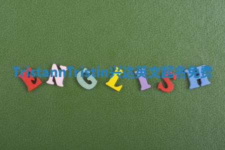 TristannTristin兴达英文起名免费