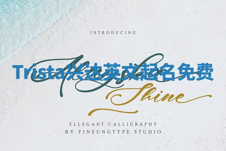 Trista兴达英文起名免费
