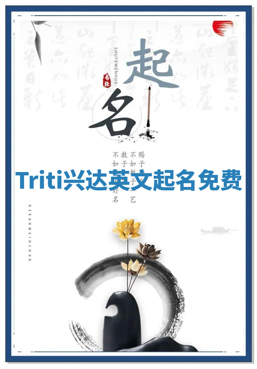 Triti兴达英文起名免费