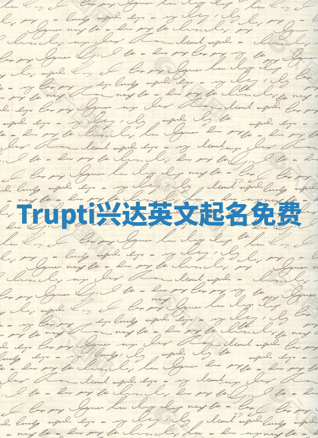 Trupti兴达英文起名免费