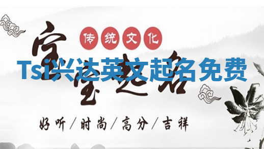 Tsi兴达英文起名免费
