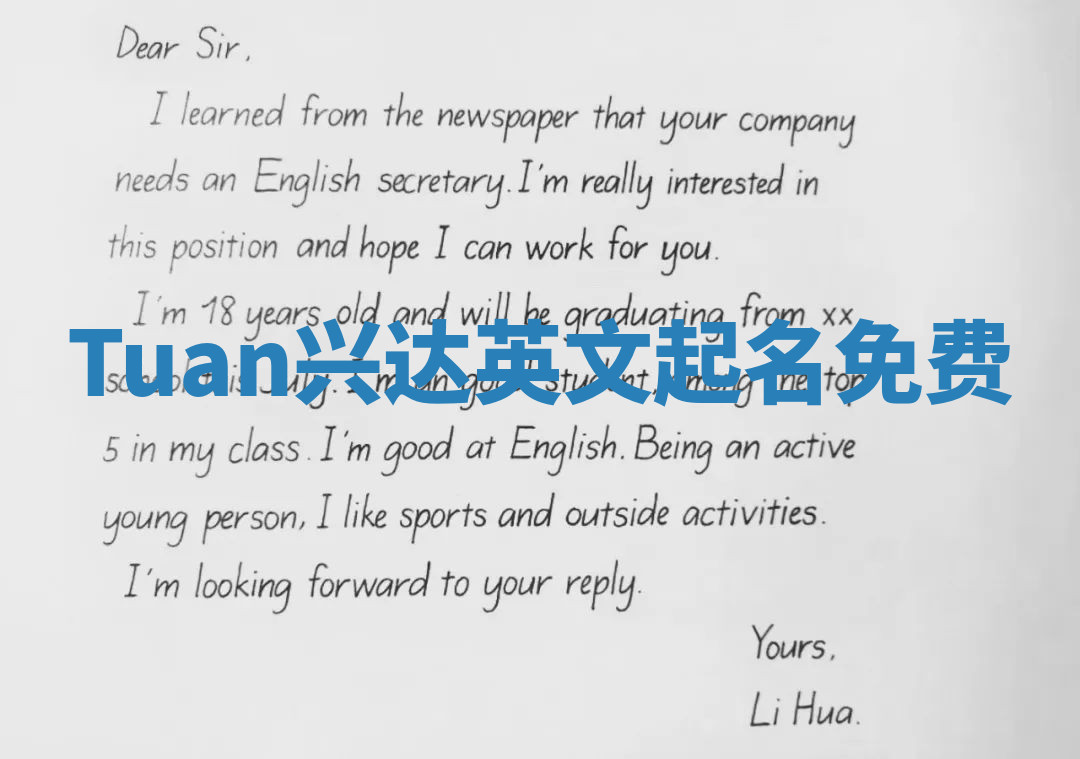 Tuan兴达英文起名免费