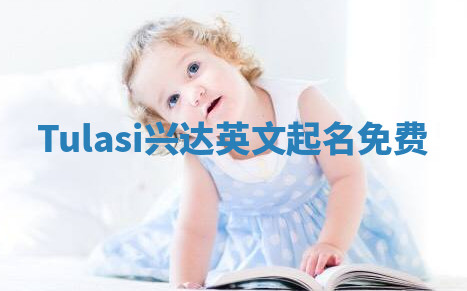 Tulasi兴达英文起名免费