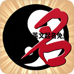 Tung兴达英文起名免费 Tung兴达英文起名免费