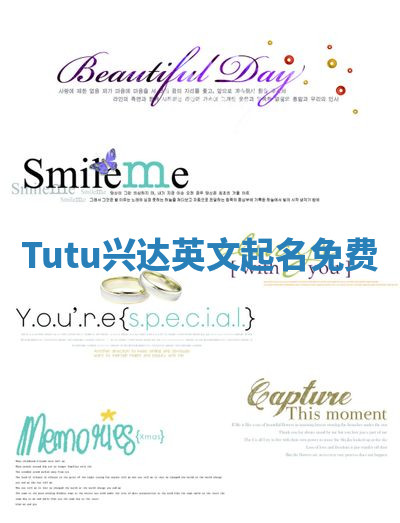 Tutu兴达英文起名免费 Tutu兴达英文起名免费