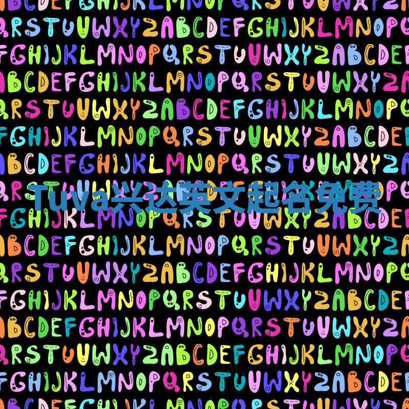 Tuva兴达英文起名免费