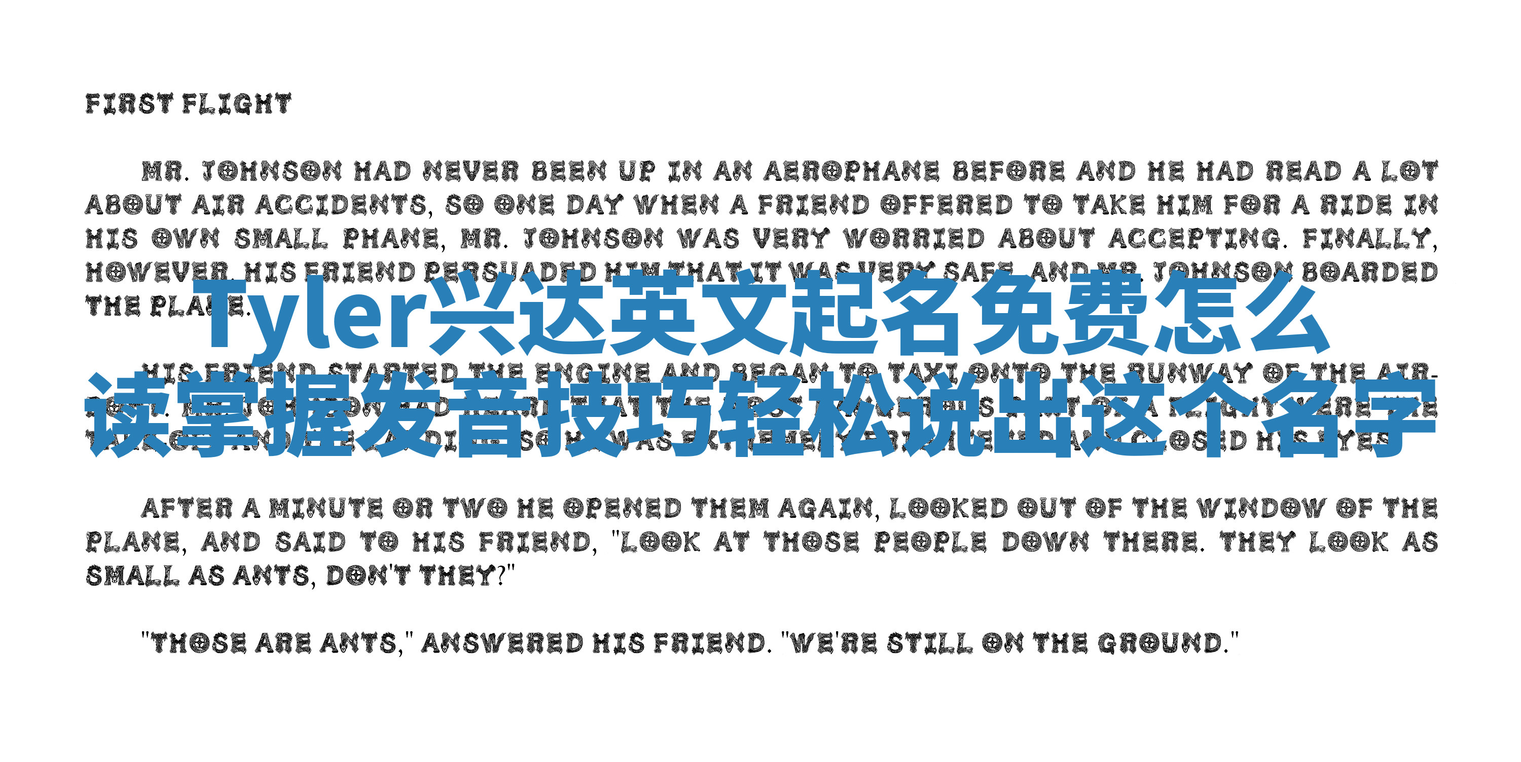 Tyler兴达英文起名免费怎么读掌握发音技巧轻松说出这个名字